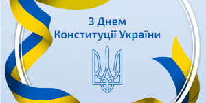 Вітаємо з Днем Конституції України!